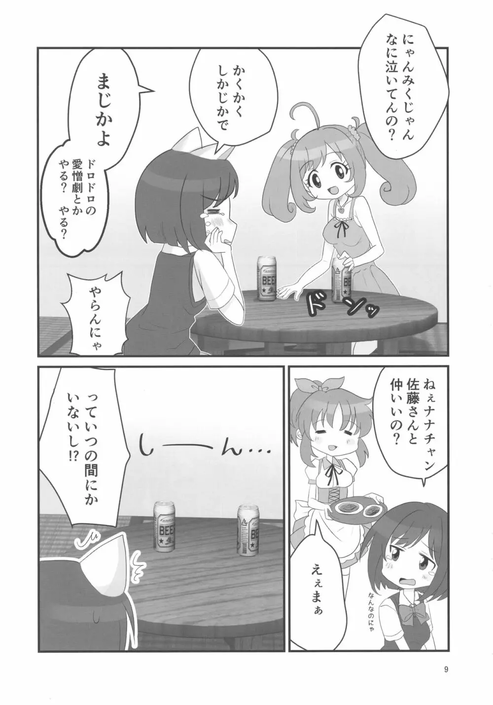 ダブルアステ Page.9