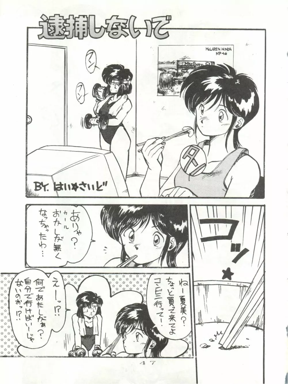 Hi それまでよっ! Page.47