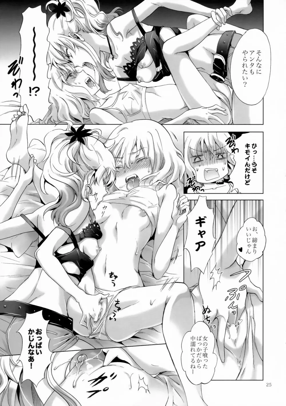 ちゅーしてヴァンパイアGirls -シスターズパーティー- Page.25