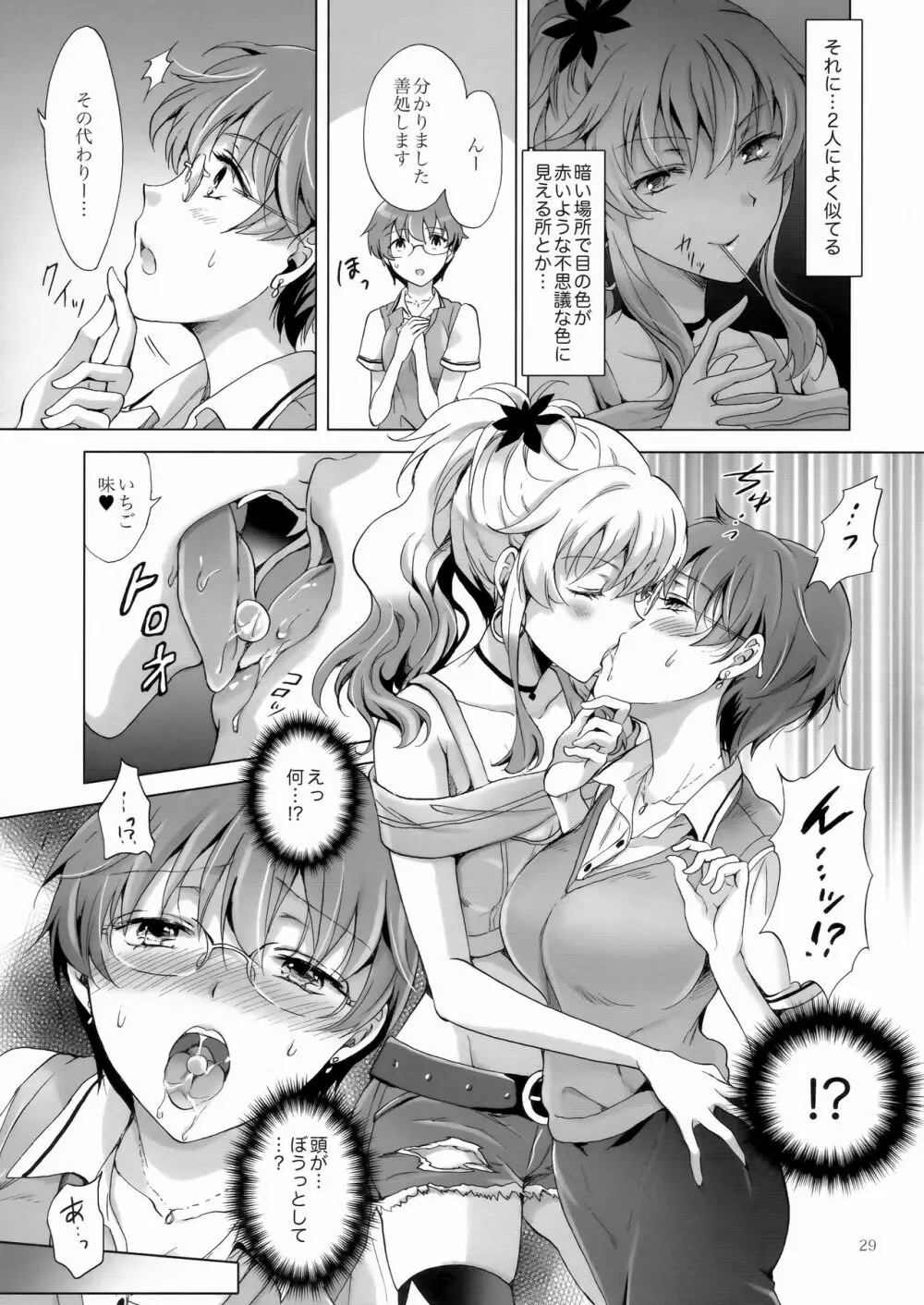 ちゅーしてヴァンパイアGirls -シスターズパーティー- Page.29