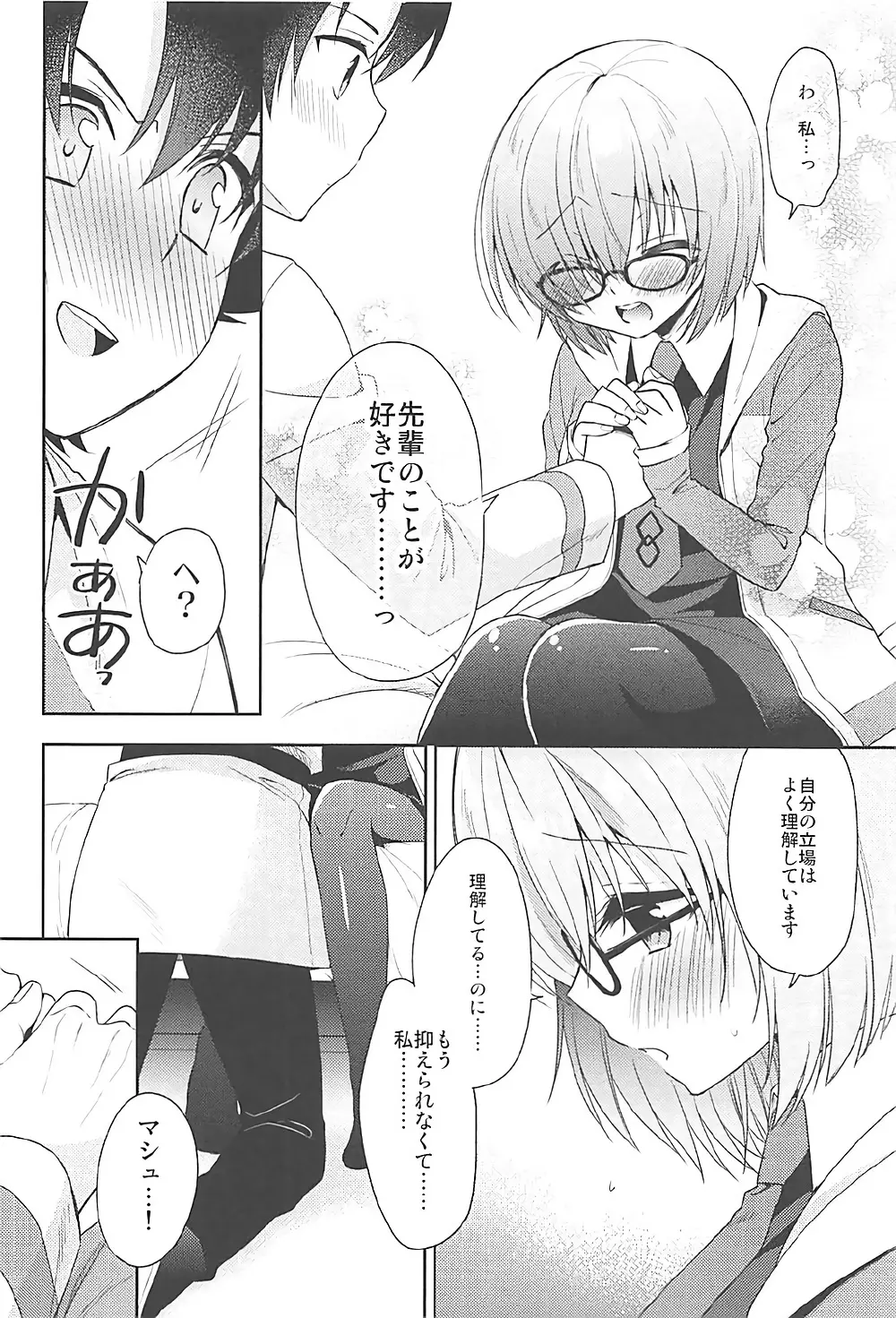 私、先輩に恋しちゃったみたいです Page.10