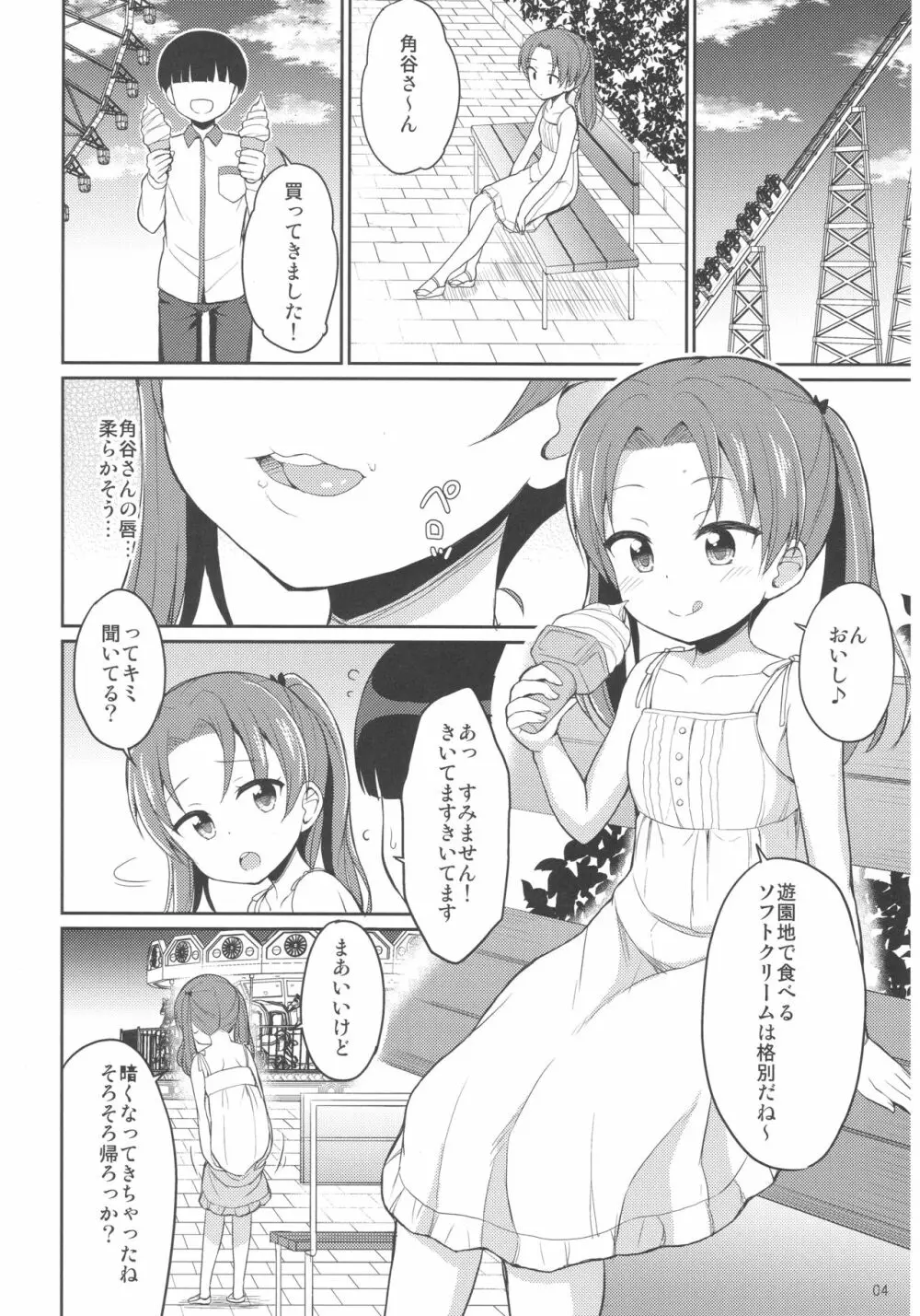 角谷会長とラブホに行く話 Page.3