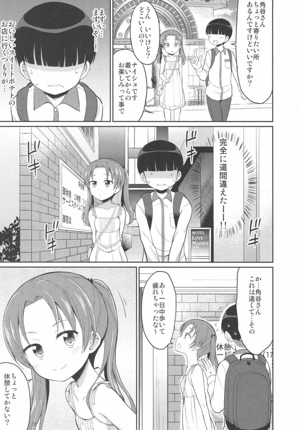 角谷会長とラブホに行く話 Page.4