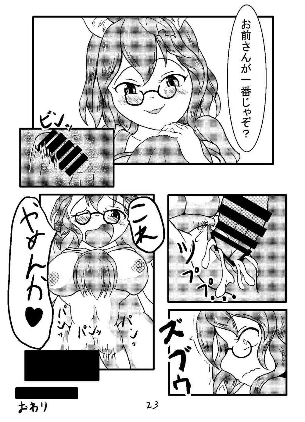 幼食い大明神 Page.23