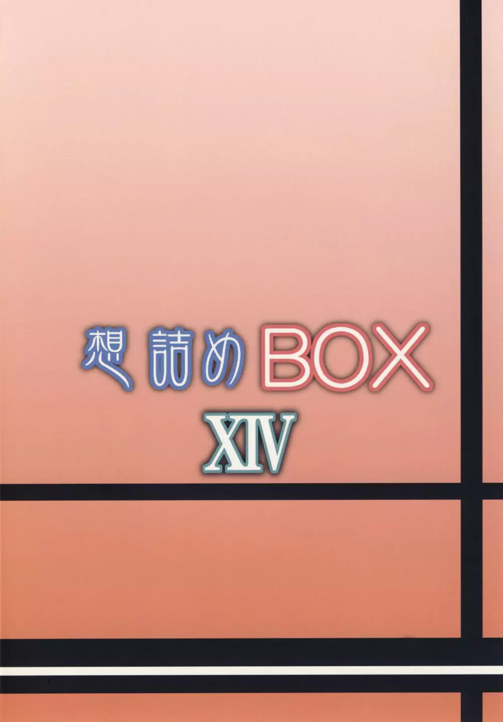 想詰めBOX XIV Page.26