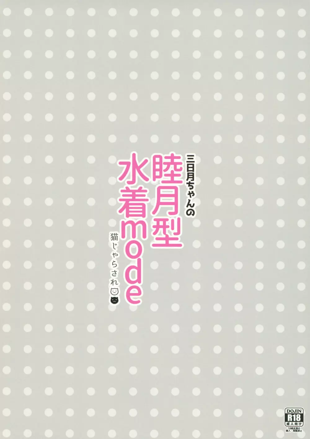 三日月ちゃんの睦月型水着mode Page.16