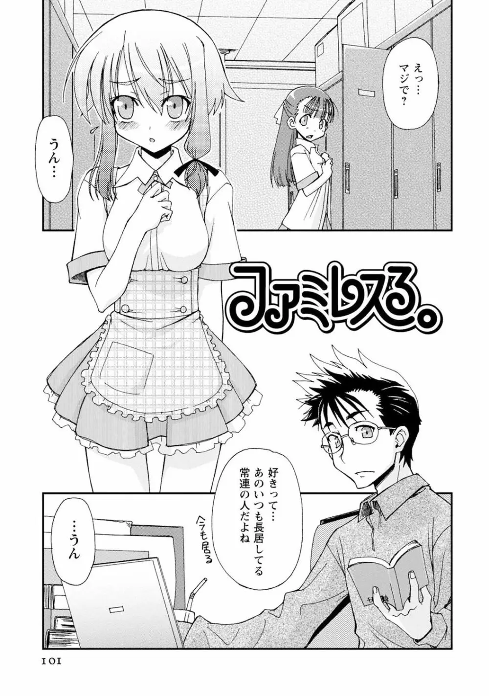 いわくつき! 都恋荘 Page.101