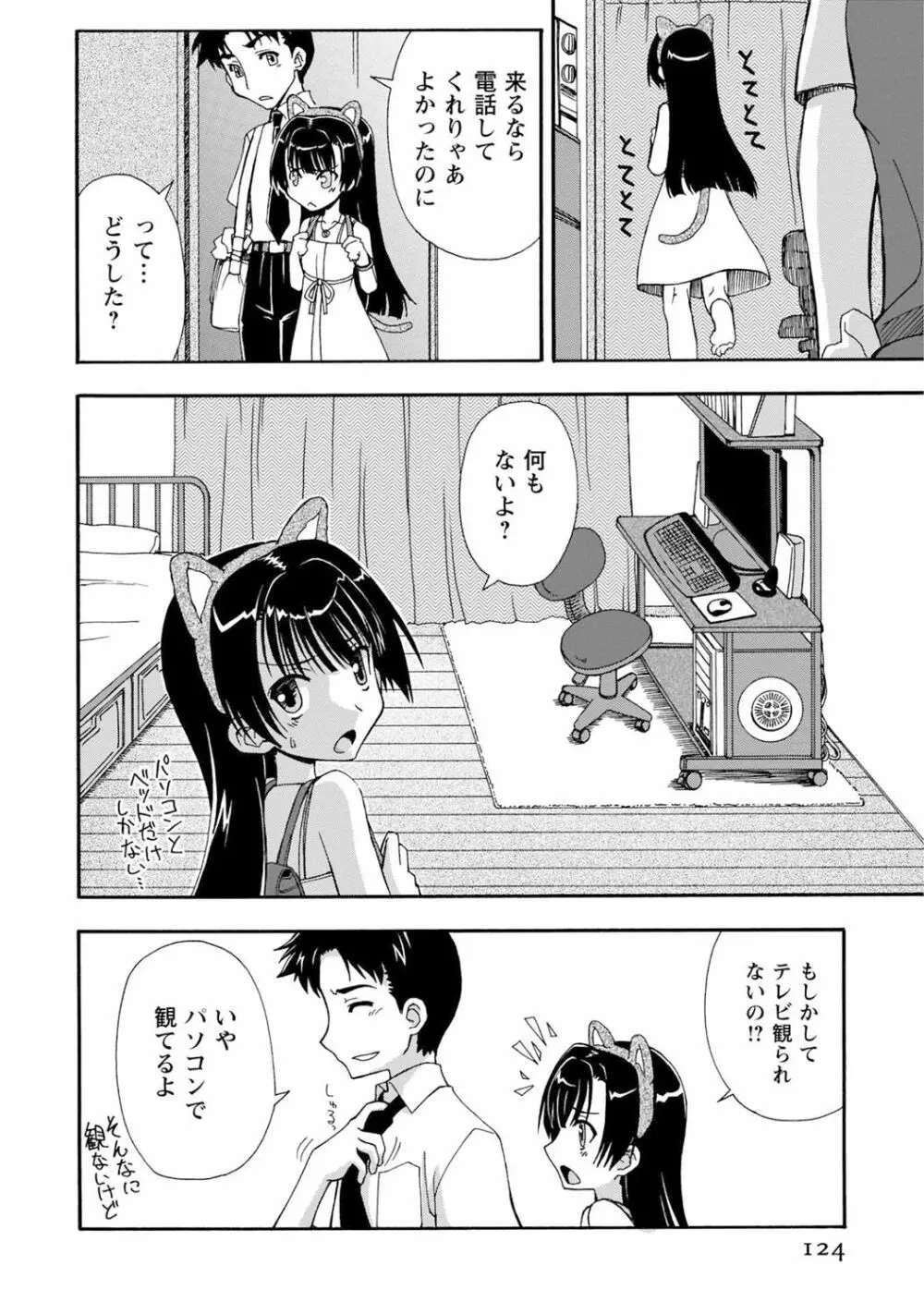 いわくつき! 都恋荘 Page.124