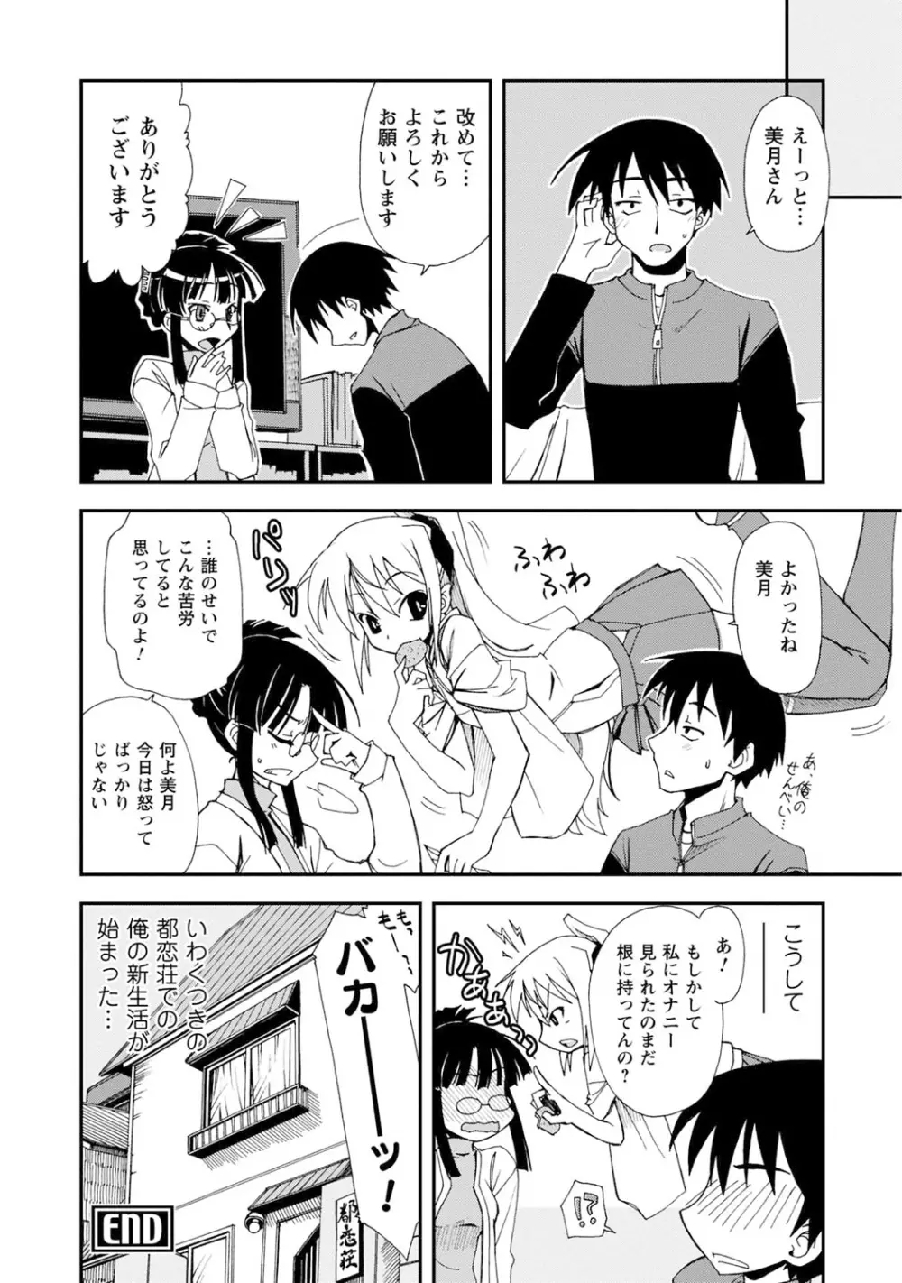 いわくつき! 都恋荘 Page.24