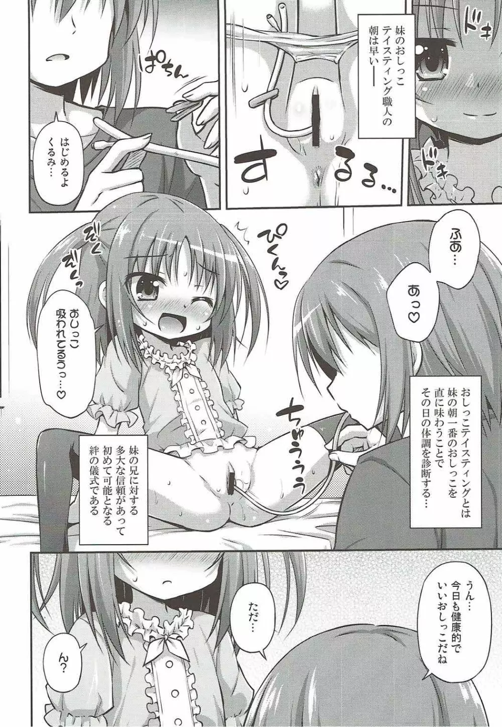 妹の朝露を味わえる喜びプライスレス Page.5