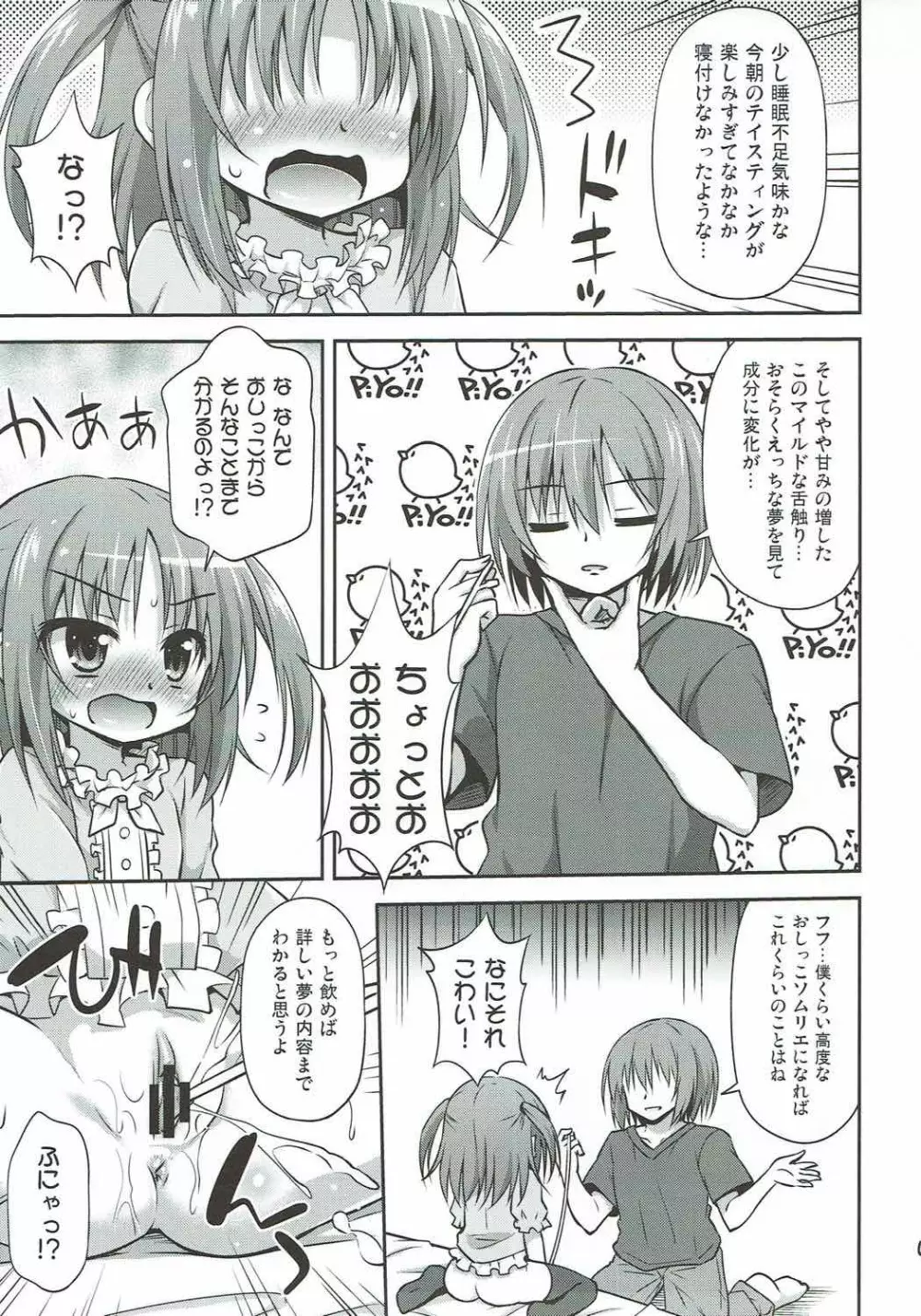 妹の朝露を味わえる喜びプライスレス Page.6