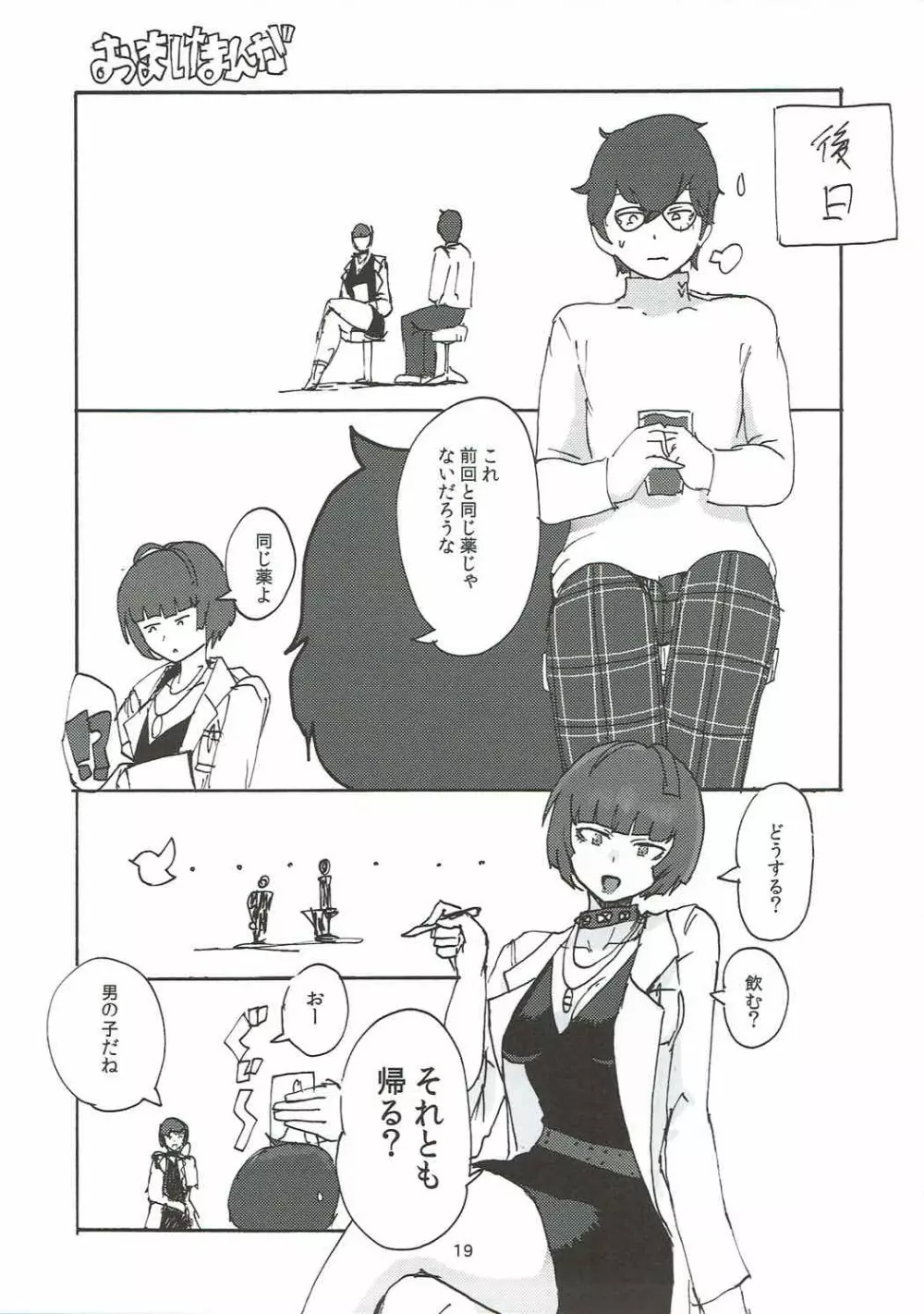 武見先生に一服盛られる本 Page.18