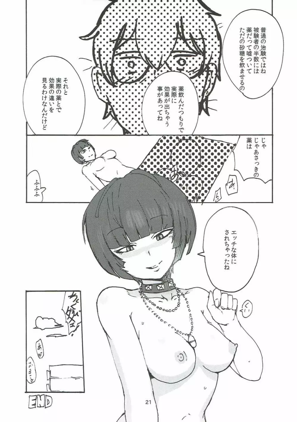 武見先生に一服盛られる本 Page.20