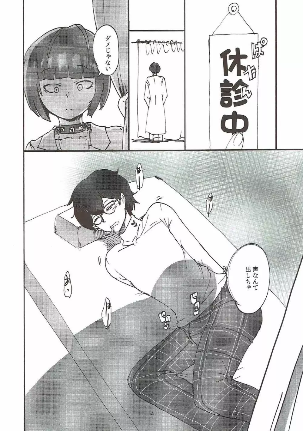 武見先生に一服盛られる本 Page.3