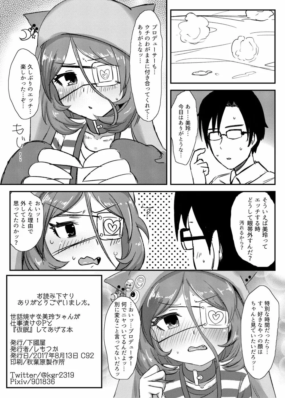 世話焼きな美玲ちゃんが仕事漬けのPと『仮眠』してあげる本 Page.11