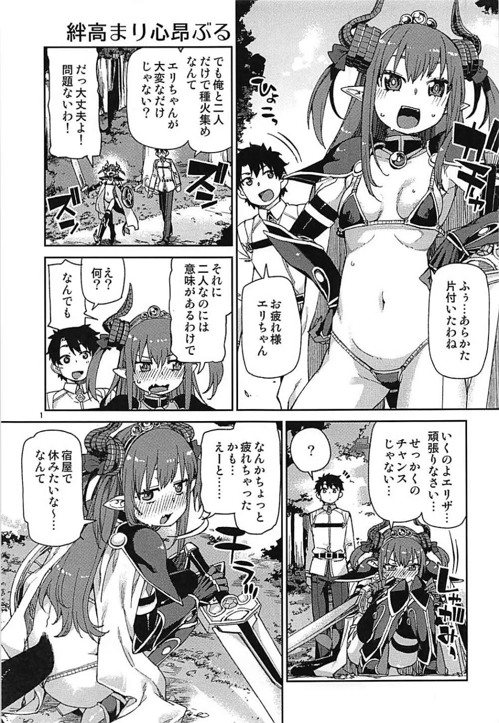 絆高まり、心昂ぶる Page.2