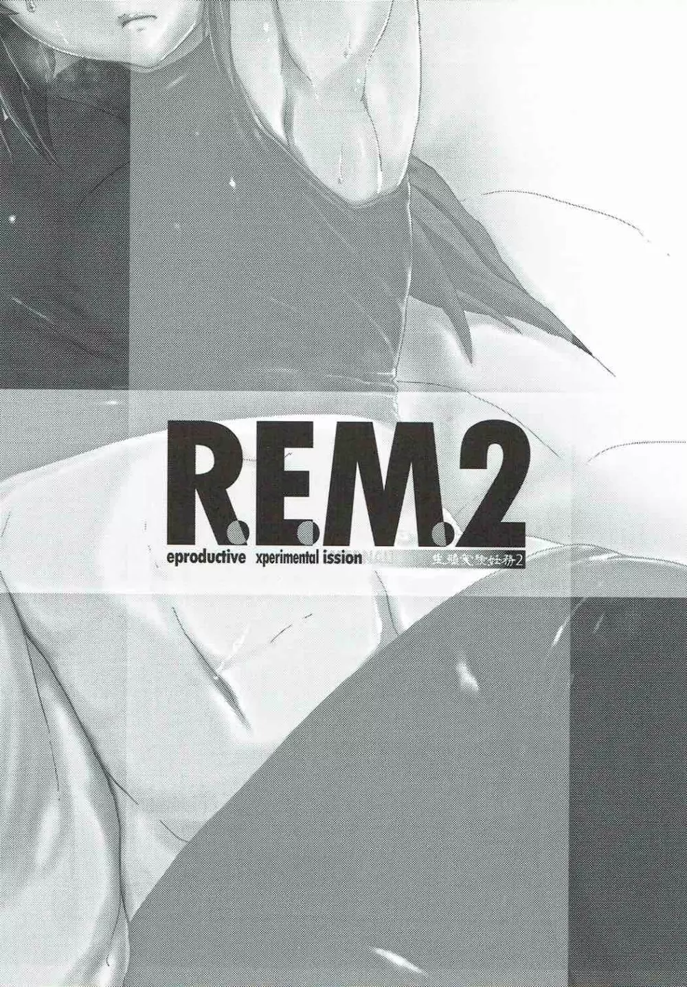 R.E.M.2生殖実験妊務2 Page.2