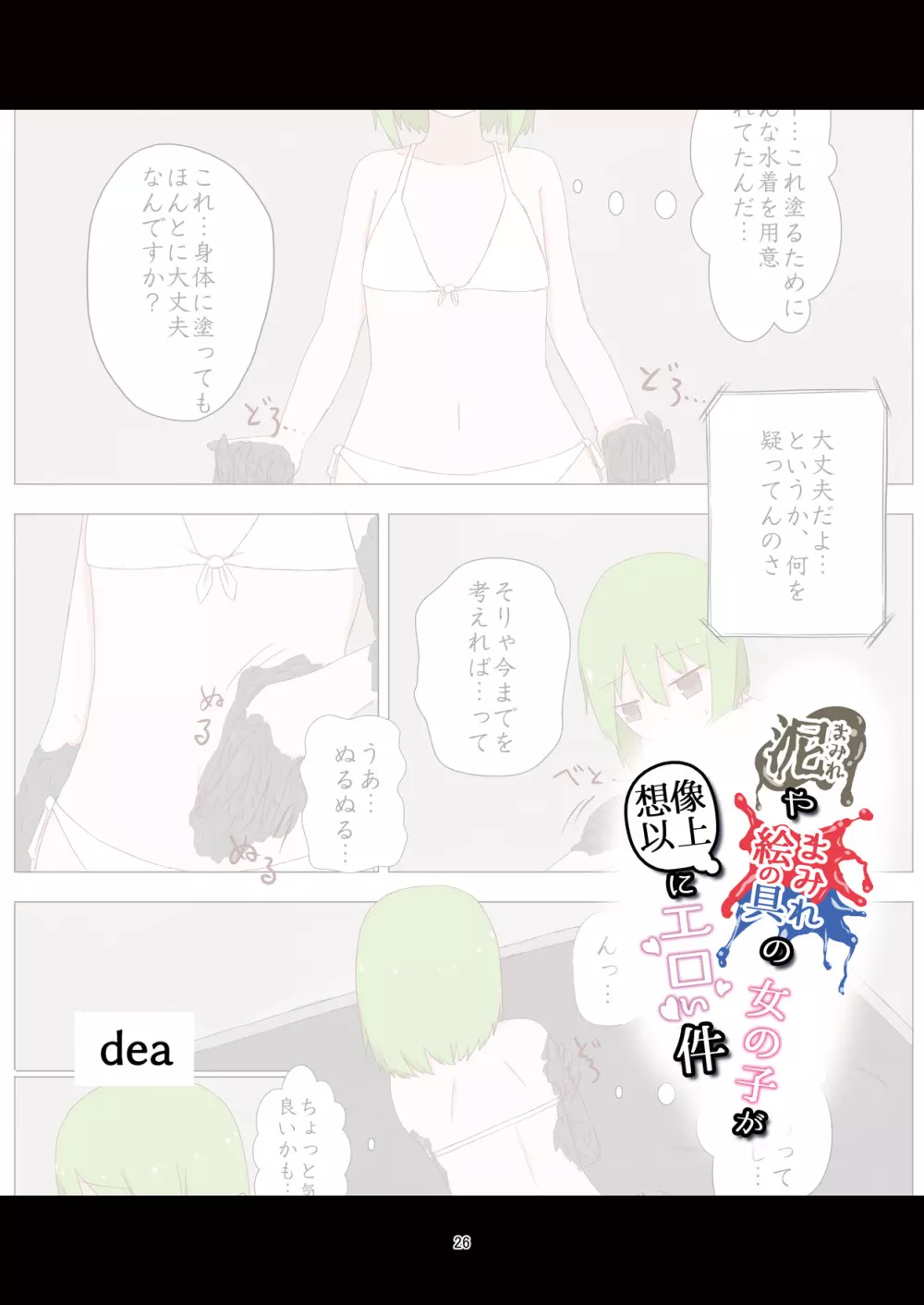 泥まみれや絵の具まみれの女の子が想像以上にエロい件 Page.26