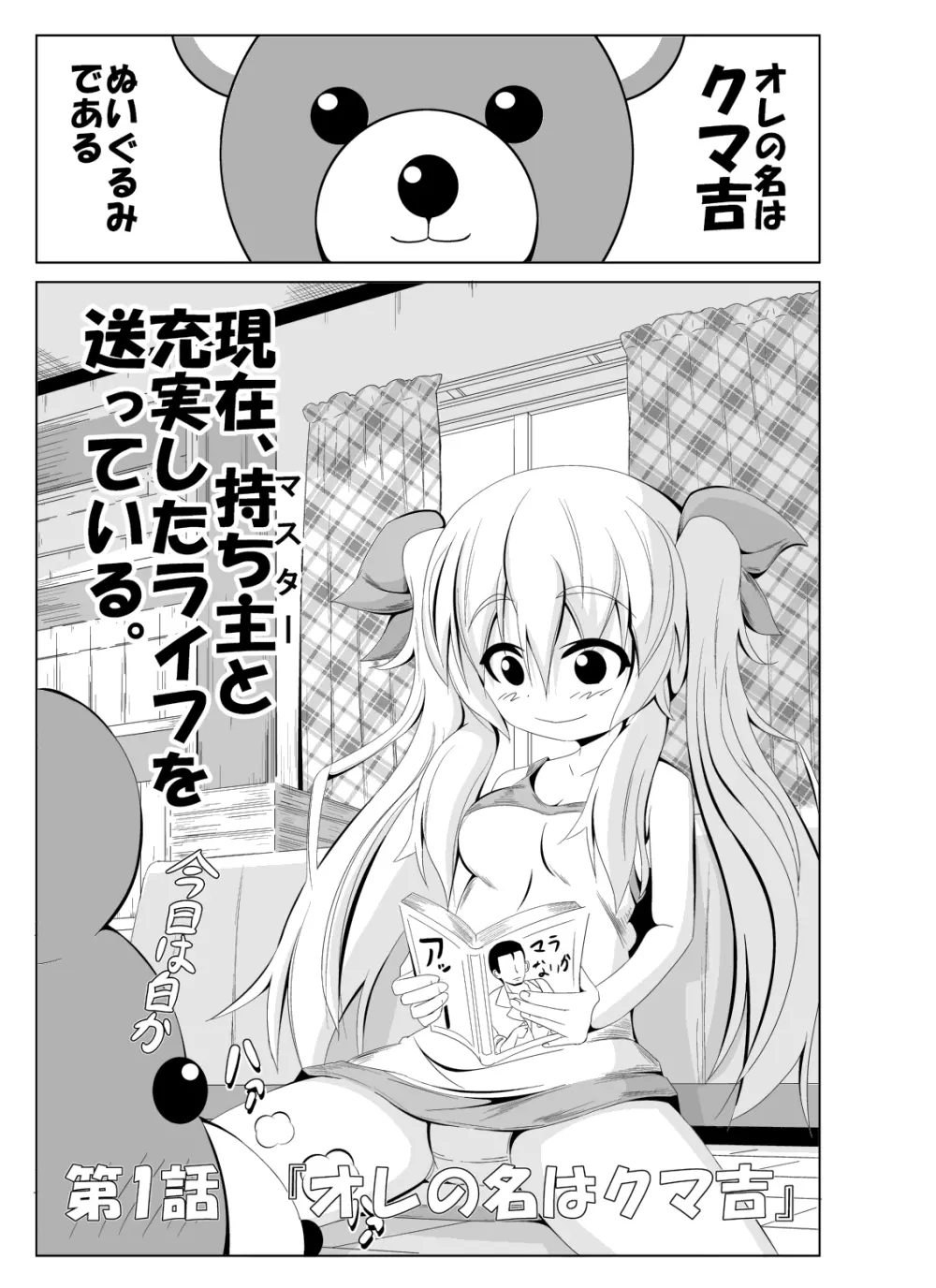 とあるぬいぐるみのシコウなる日常 Page.2