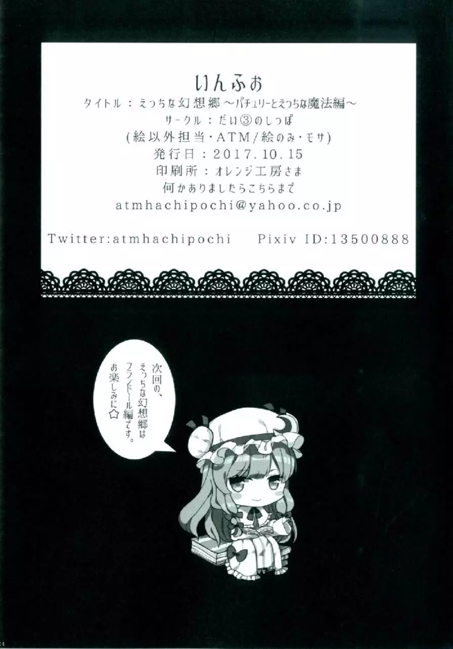 えっちな幻想郷～パチュリーとえっちな魔法編～ Page.22