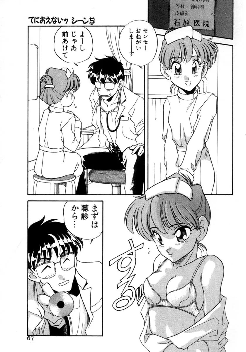 てにおえないッ Page.67