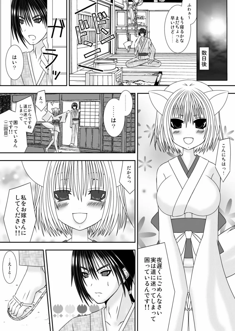 きつねのよめご Page.3