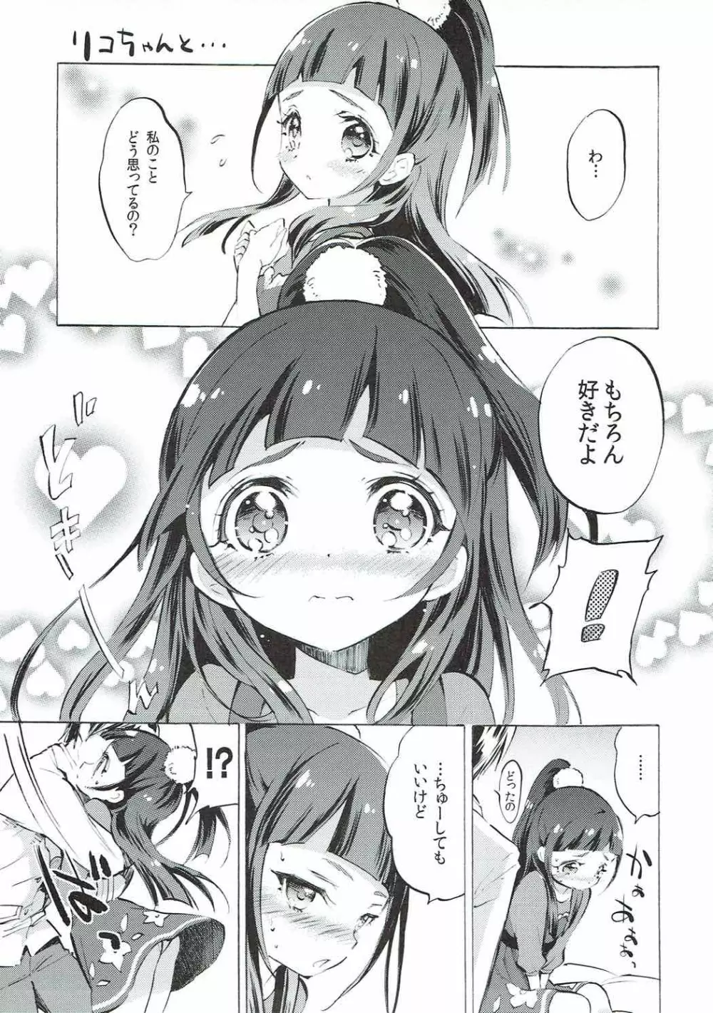 みらいちゃんとリコちゃんと… Page.14