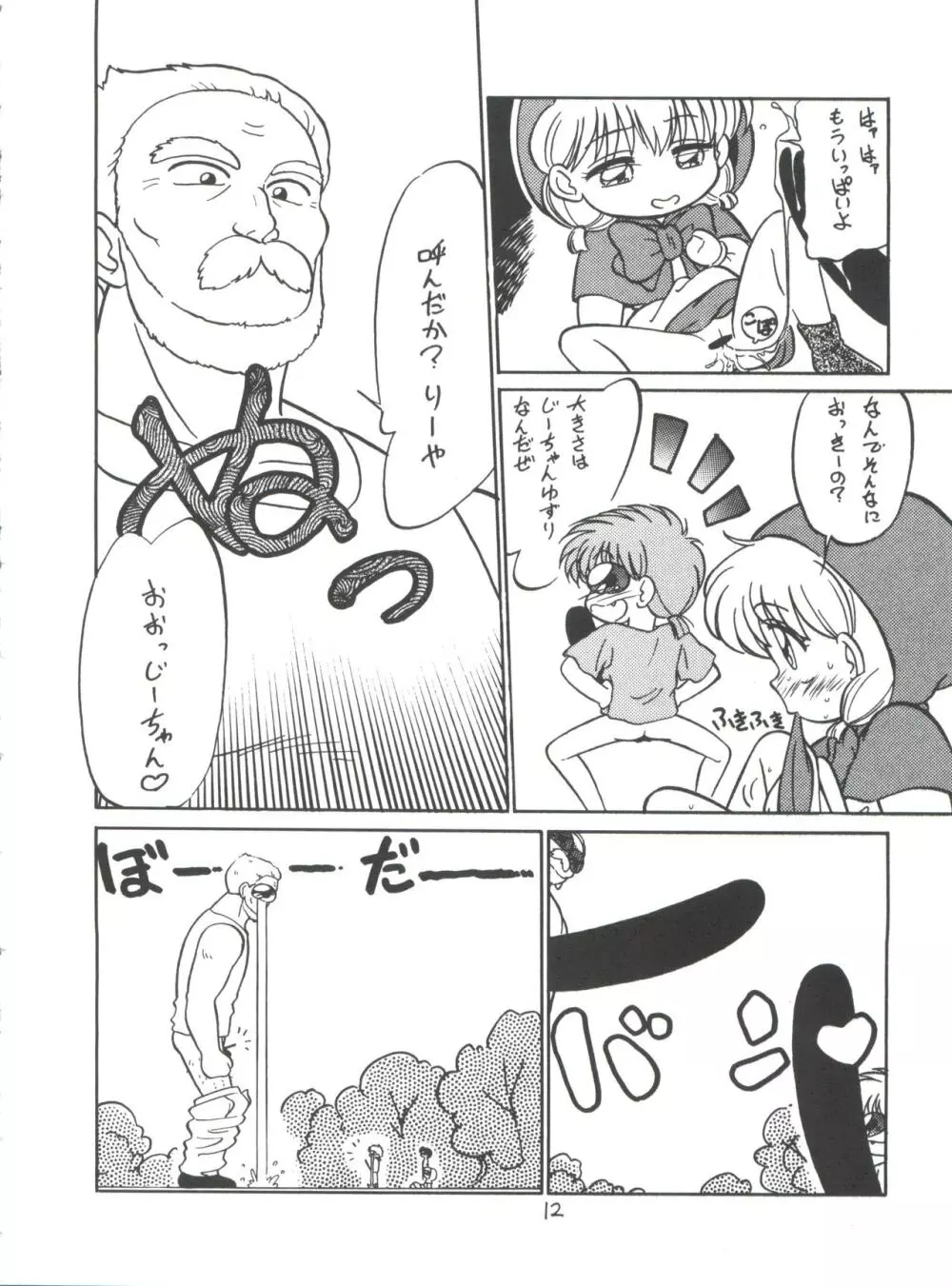 新せん組三下! Page.12