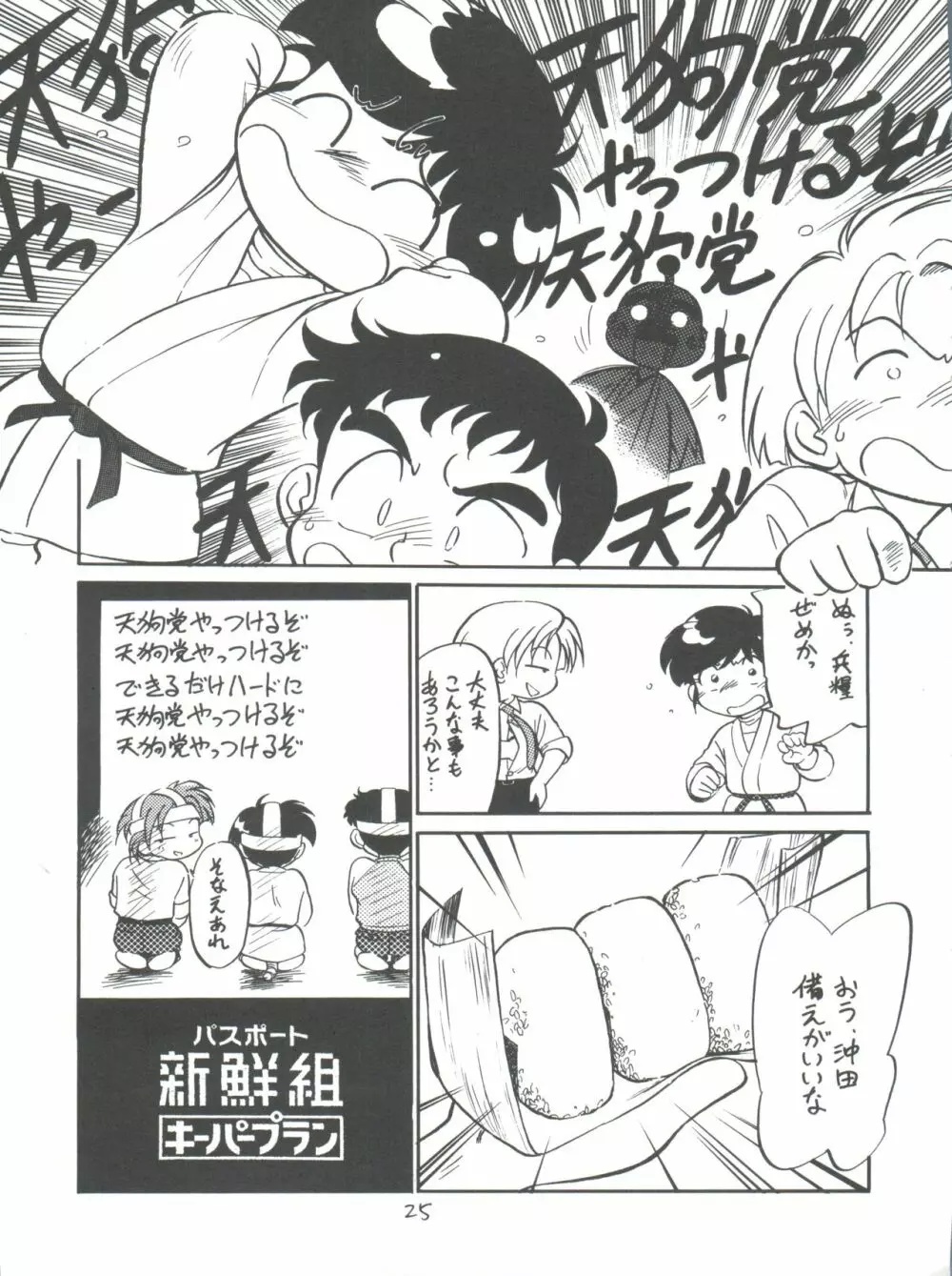 新せん組三下! Page.25