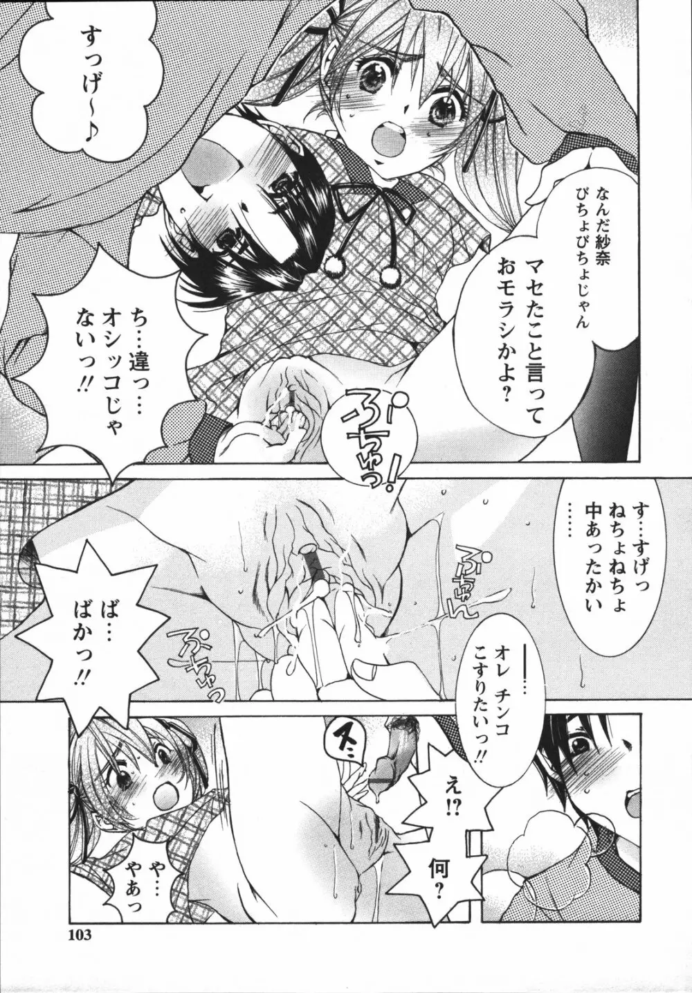 ちっちゃな秘穴 Page.105