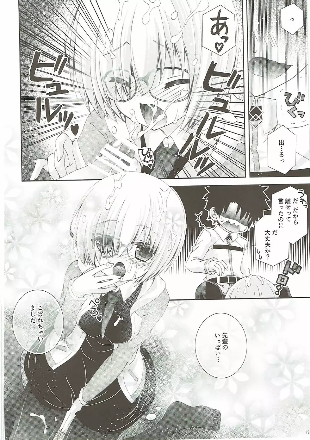 せんぱいもっとかまってください Page.17