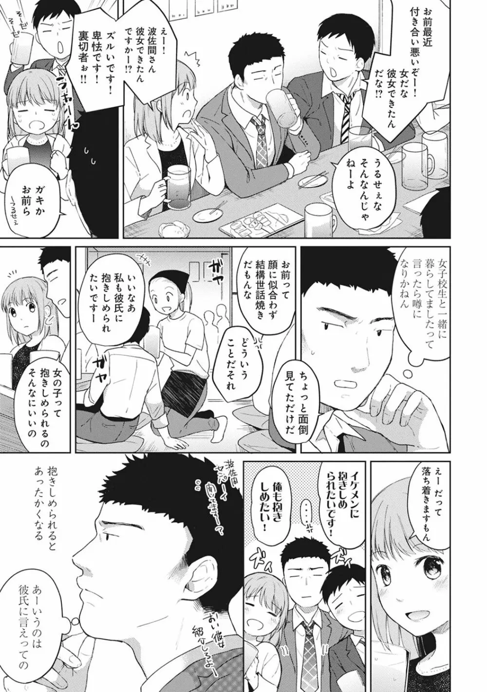 1LDK+JK いきなり同居? 密着!? 初エッチ!!? 第1-7話 Page.104