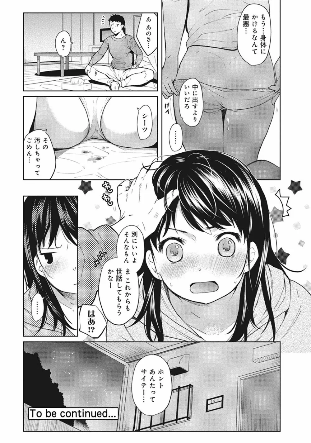 1LDK+JK いきなり同居? 密着!? 初エッチ!!? 第1-7話 Page.25