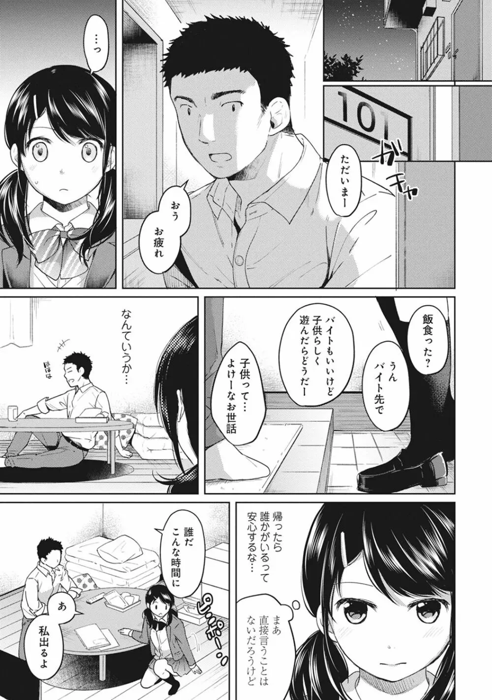 1LDK+JK いきなり同居? 密着!? 初エッチ!!? 第1-7話 Page.79
