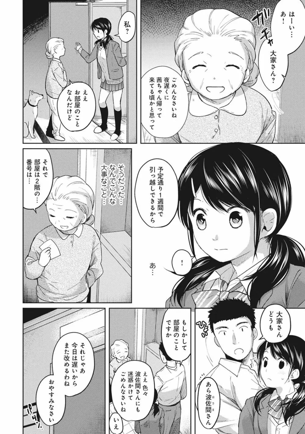 1LDK+JK いきなり同居? 密着!? 初エッチ!!? 第1-7話 Page.80