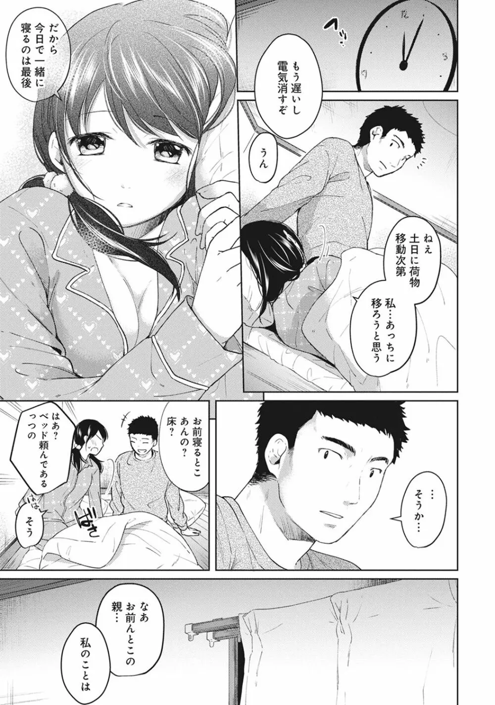 1LDK+JK いきなり同居? 密着!? 初エッチ!!? 第1-7話 Page.83