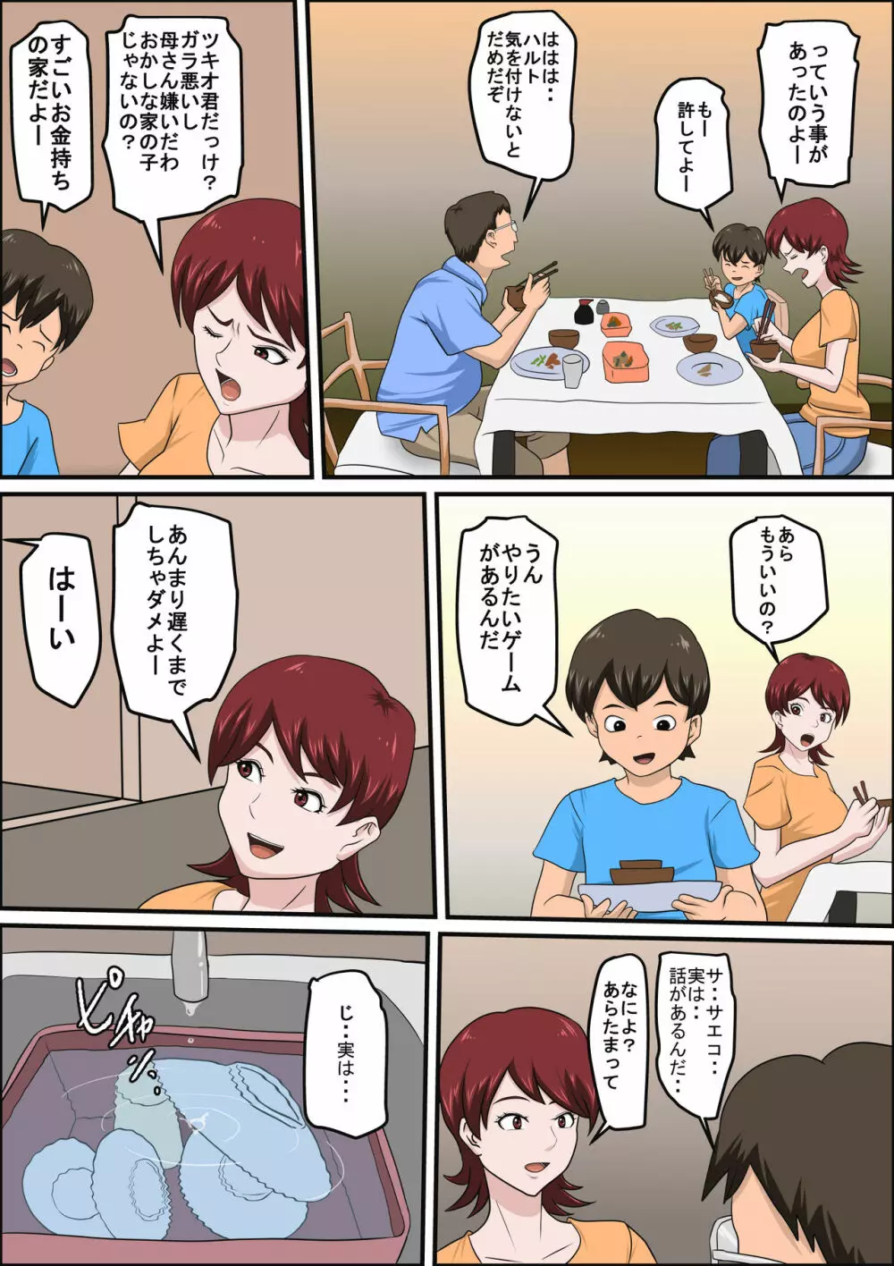 息子の同級生に枕営業物語 Page.7