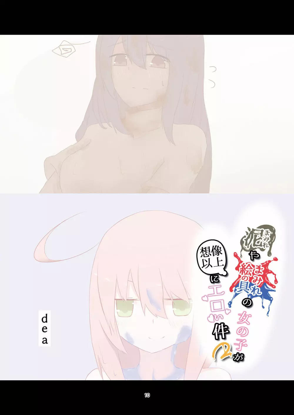 泥まみれや絵の具まみれの女の子が想像以上にエロい件2 Page.10