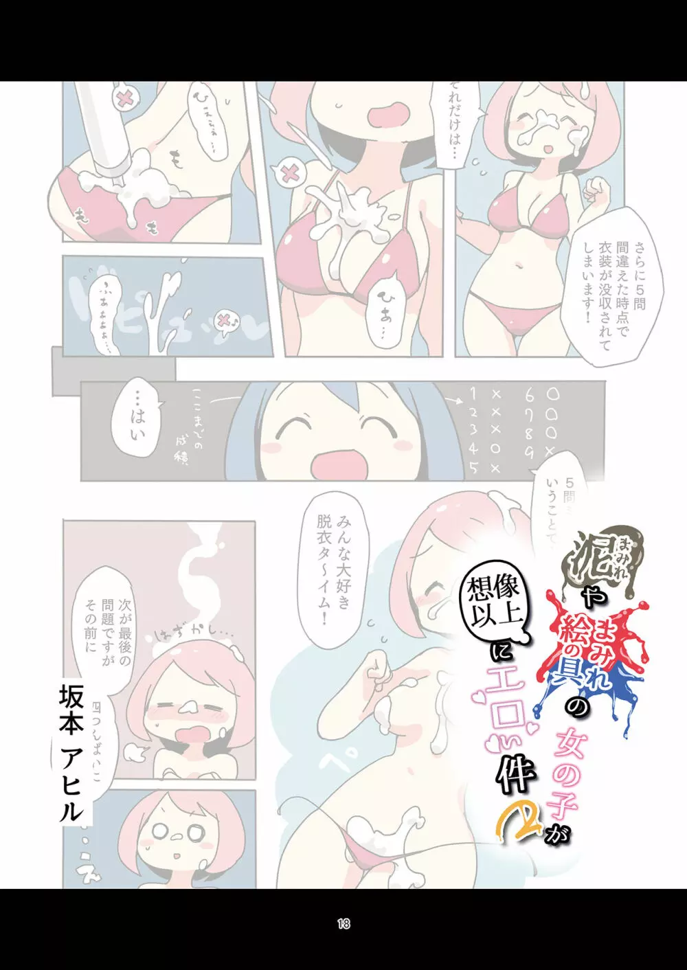 泥まみれや絵の具まみれの女の子が想像以上にエロい件2 Page.18