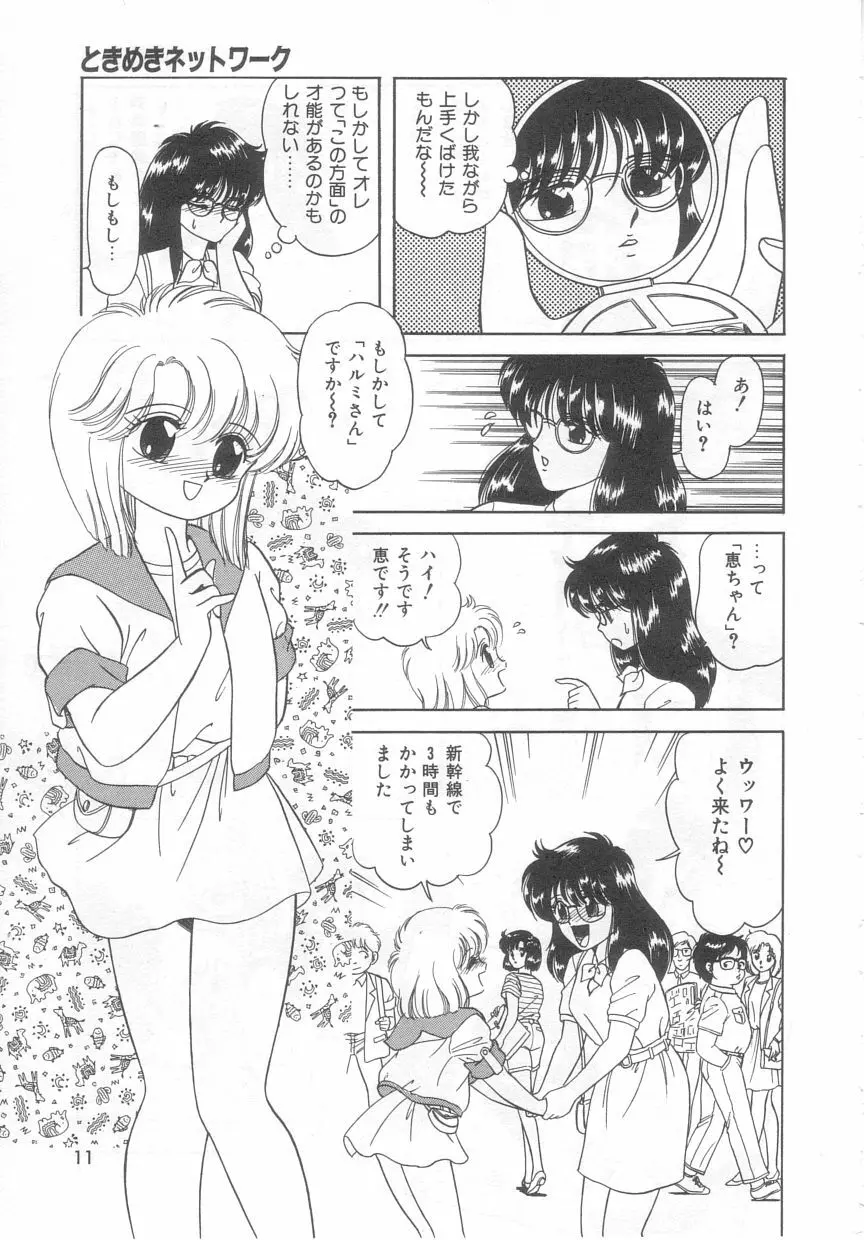 ときめきネットワーク Page.10