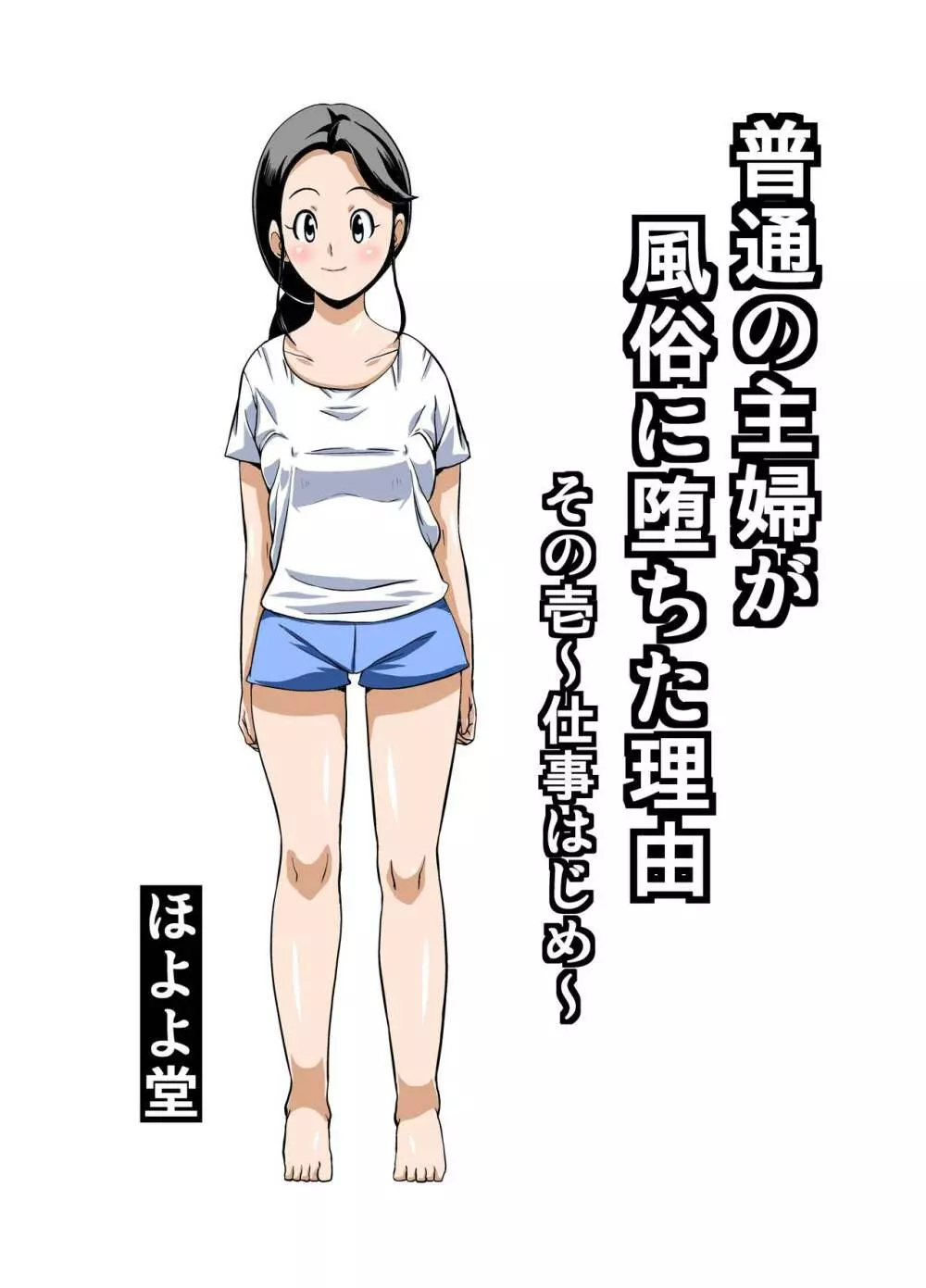 普通の主婦が風俗に堕ちた理由 その壱~仕事初め~ Page.2