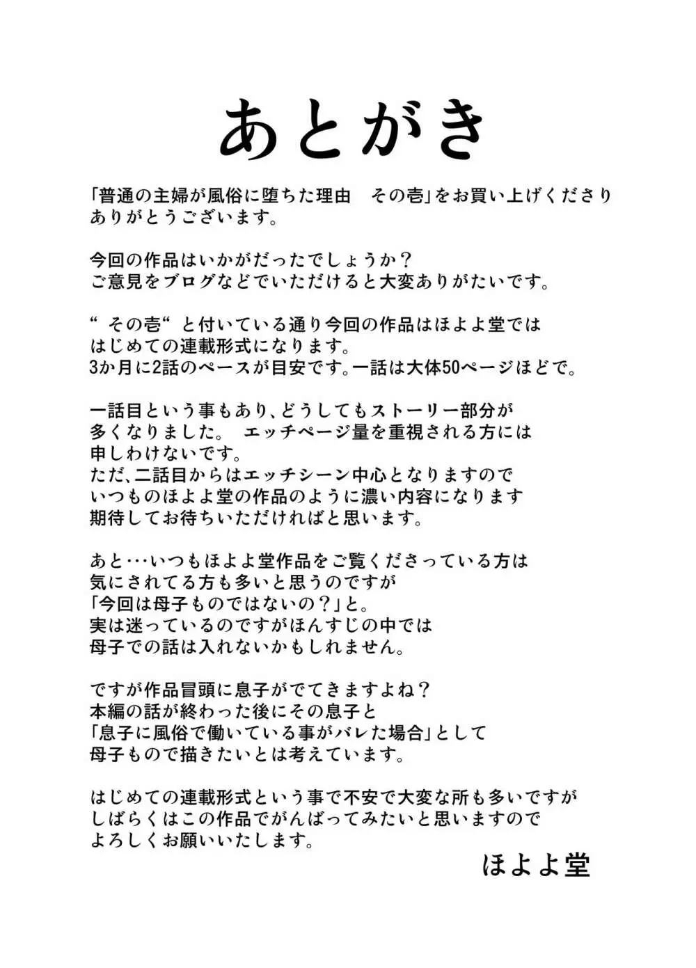 普通の主婦が風俗に堕ちた理由 その壱~仕事初め~ Page.52