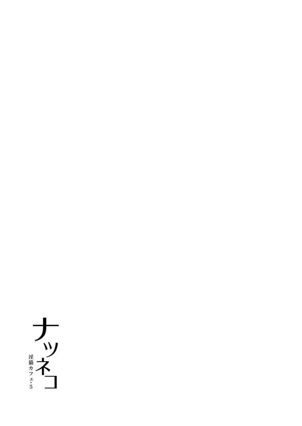 ナツネコ 淫猫カフェ・5 Page.2