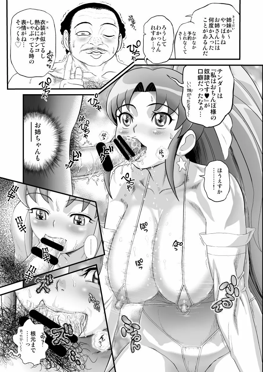 デリヘルチェンジプリキュア！－いおな転落日記－ Page.20