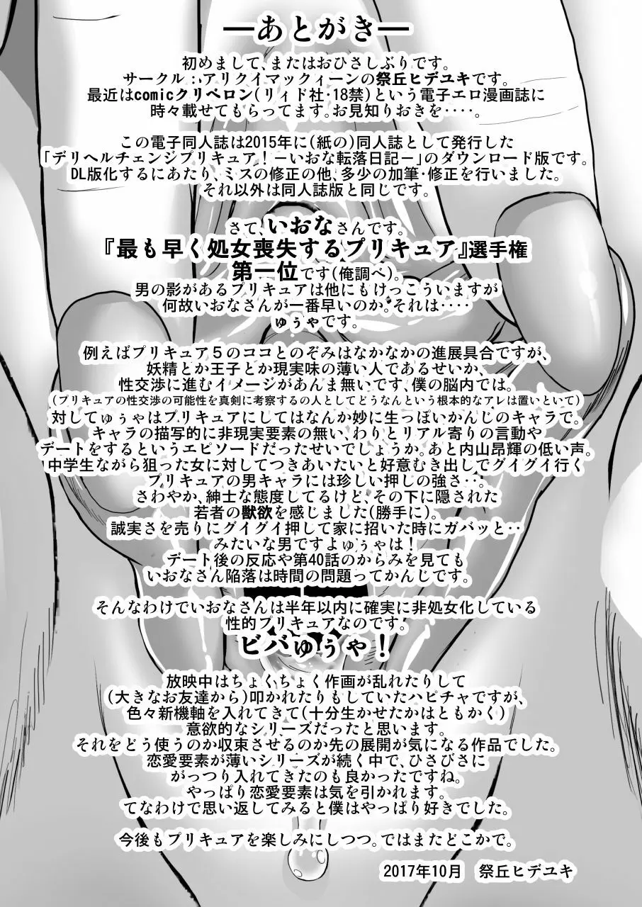 デリヘルチェンジプリキュア！－いおな転落日記－ Page.57