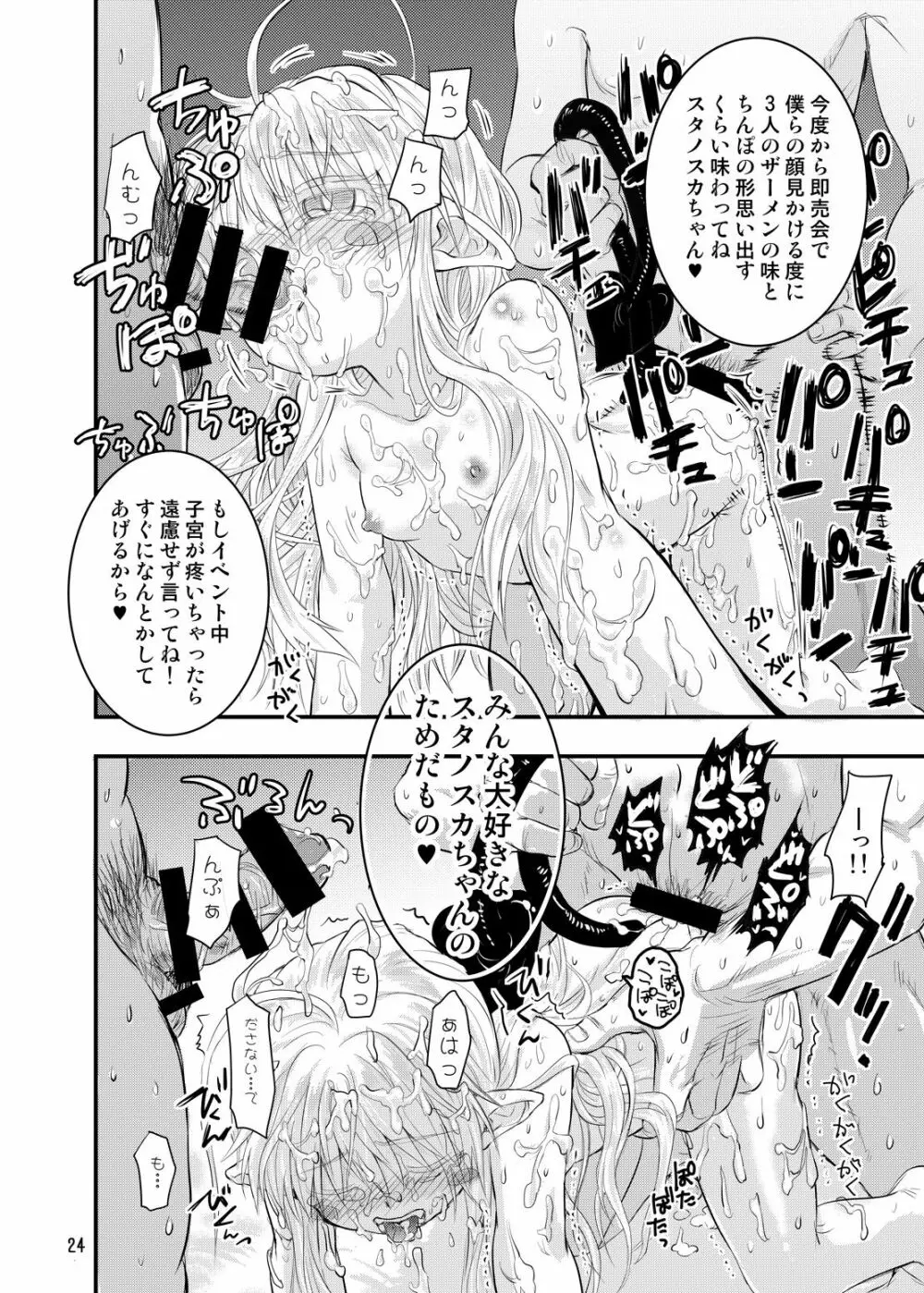 みんなだいすきスタノスカ Page.24