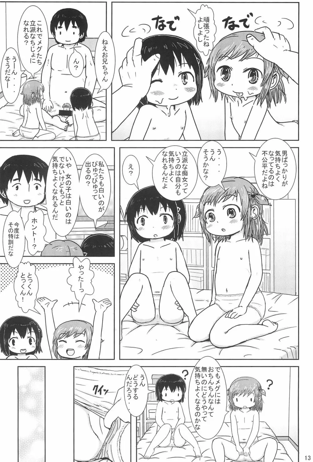 ちじょになるもん! Page.13