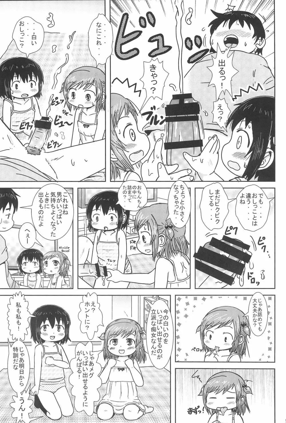 ちじょになるもん! Page.9