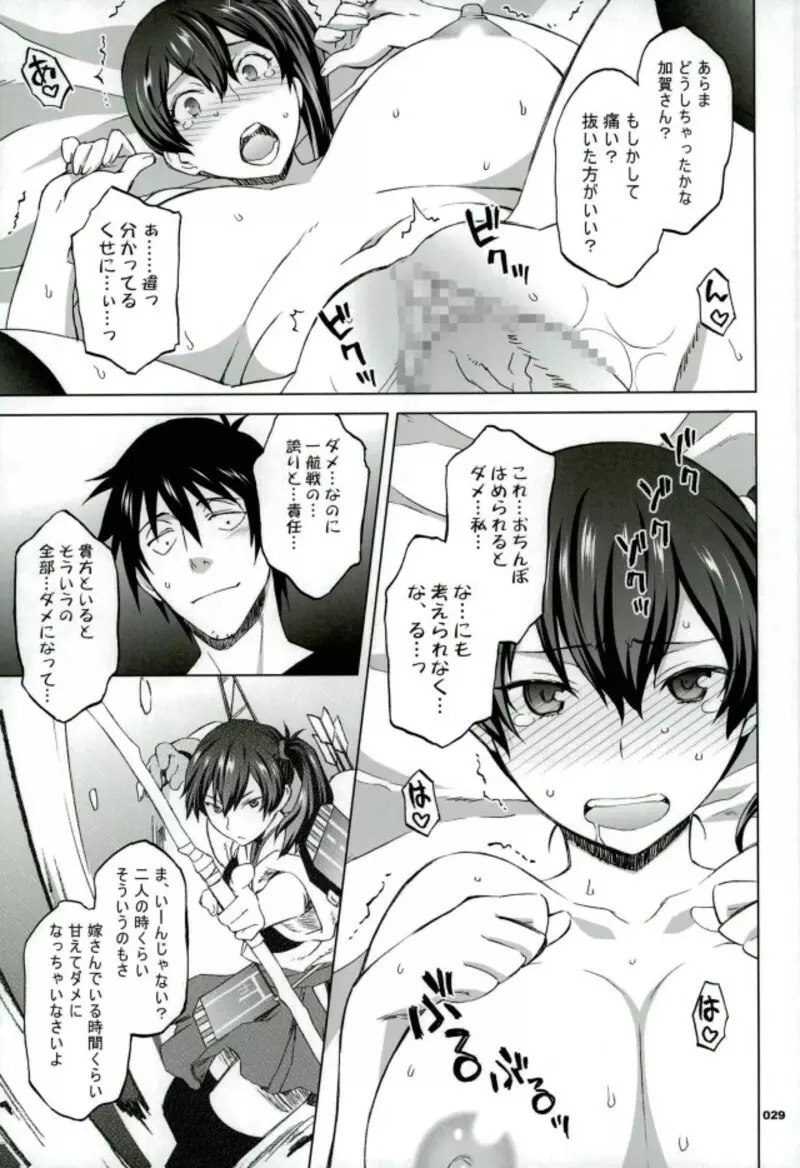 加賀さんと生夜戦。 Page.24