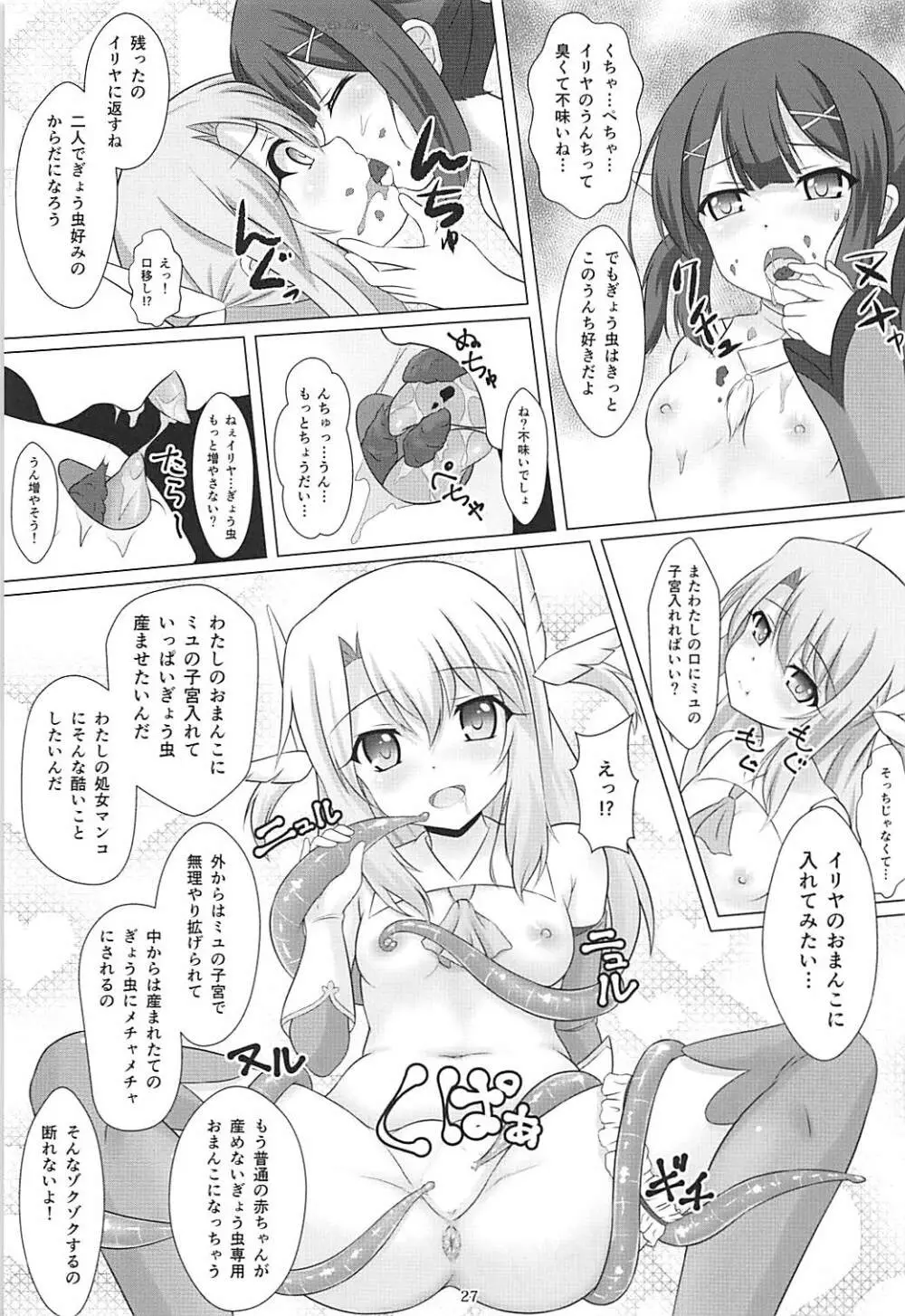 魔法少女はぎょう虫がお好き Page.26